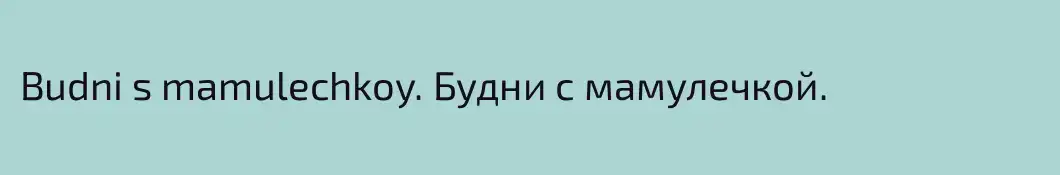 Budni s mamulechkoy. Будни с мамулечкой.